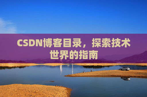 CSDN博客目录，探索技术世界的指南